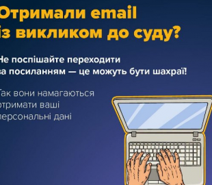 Шахраї розсилають фейкові судові повістки українцям