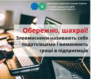 Шахраї видають себе за податківців та виманюють гроші у підприємців