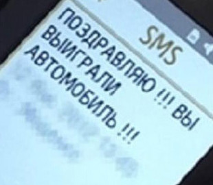 Женщина поверила смс-сообщению и осталась без 65 тысяч гривен