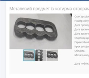 Просять 85 гривень: Державна виконавча служба виставила на аукціон кастет