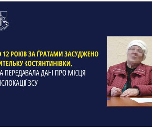 Мешканка Костянтинівки передавала воєнні дані росіянам: отримала 12 років тюрми