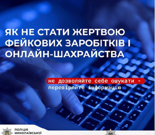 На Миколаївщині шахраї виманили у громадян понад 330 тисяч гривень