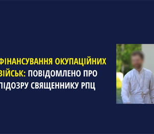 На Буковині російському священику оголошено підозру у фінансуванні окупаційних військ