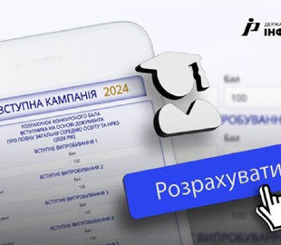 Міністерство освіти представило онлайн-калькулятор, за допомогою якого вступники можуть розрахувати свій конкурсний бал