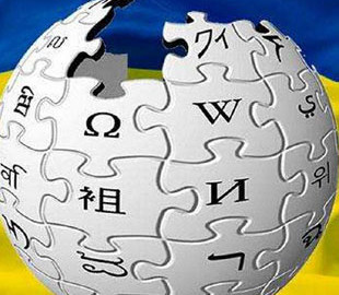 Украинская Википедия преодолела отметку в 1 миллион 100 тысяч статей