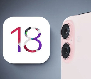 Перші подробиці про iOS 18 для iPhone