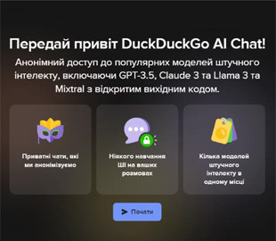 DuckDuckGo запускає чат зі штучним інтелектом, що дозволяє анонімно спілкуватися з усіма популярними ШІ