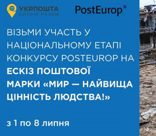 Укрпошта шукає талантів для ескізу поштової марки "Мир – найвища цінність людства!"