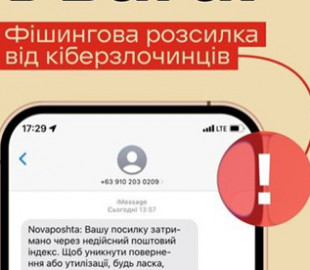 Масштабна фішингова атака: шахраї надіслали тисячам українців СМС від імені "Нової пошти"