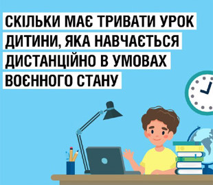 У МОЗ нагадали тривалість уроків на дистанційці в умовах воєнного часу