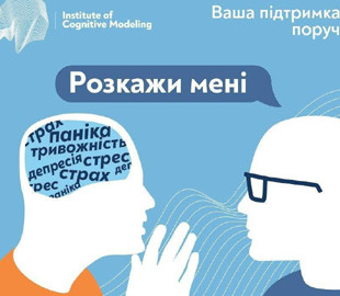 "Розкажи мені": в Україні запустили сервіс психологічної допомоги