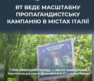 Росія розгорнула рекламу пропагандистських фільмів у містах Італії