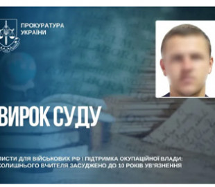 Вчителя-колаборанта, який організовував пропаганду РФ для дітей і підтримував окупантів, засудили до 10 років - прокуратура