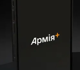 Чи буде додаток Армія+ доступний для МВС, Нацгвардії й Держприкордонслужби