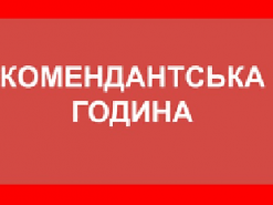 На Харківщині на День Незалежності запроваджують тривалу комендантську годину