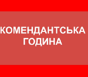 На Харківщині на День Незалежності запроваджують тривалу комендантську годину