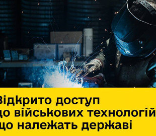 Відкрито доступ до військових технологій, що належать державі