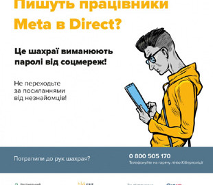 Мінʼюст попереджає про шахраїв, які крадуть паролі під виглядом "працівників Meta"