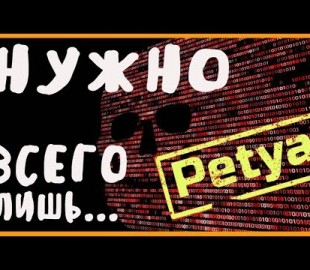 Чему нас научил вирус Petya 