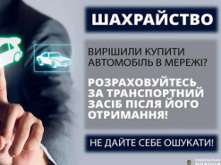Неіснуюче авто з мережі за майже 128 тисячі гривень: поліцейські розшукують аферистів