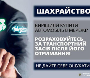Неіснуюче авто з мережі за майже 128 тисячі гривень: поліцейські розшукують аферистів