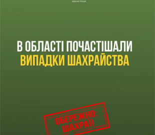 На Дніпропетровщині шахраї вимагають гроші від імені очільника військової адміністрації