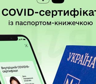 COVID-сертифікація: Підробки та як з ними борються в Україні