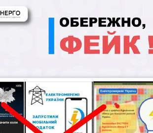 У мережі помітили новий фейк: в Укренерго звернулися з важливим попередженням