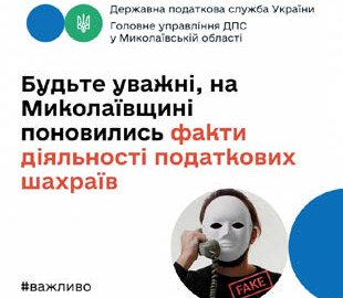 В Николаевской области мошенники от имени начальника налоговой требуют деньги