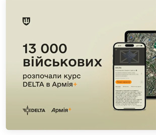 Вже 13 000 військових розпочали курс DELTA в Армія+, що стало рекордом застосунку