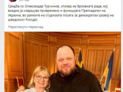 Запізнилась на 9 років: Депутатка Північної Македонії переплутала Стефанчука та Зеленського з Олександром Турчиновим