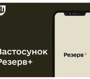 Міноборони: Щодня до 100 тисяч українців оновлюють дані в застосунку "Резерв+"