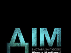 Столичний театр готує унікальну прем'єру онлайн