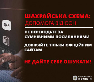 Жінка хотіла отримати "допомогу від ООН", а стала жертвою шахраїв
