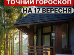 Гороскоп на 17 вересня 2022 року: що обіцяють астрологи