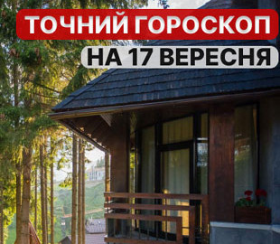 Гороскоп на 17 вересня 2022 року: що обіцяють астрологи
