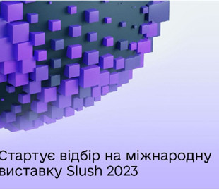 Українські стартапи можуть подавати заявки на участь у Slush 2023 у Фінляндії
