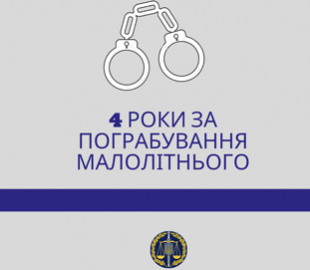 До чотирьох років засуджено чоловіка, який відібрав смартфон у малолітнього