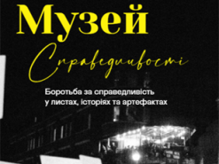 Віртуальний музей справедливості відкрили в Україні