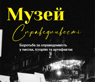 Віртуальний музей справедливості відкрили в Україні