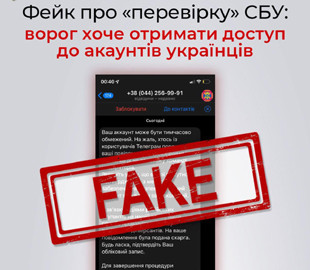Фейк про перевірку СБУ розповсюджується у месенджерах