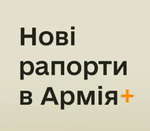Оновлення "Армії+": з'явилося шість додаткових рапортів для військових