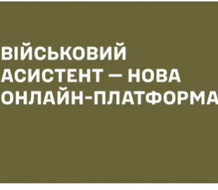 Додано 20 нових документів: оновлено портал "Військовий асистент"