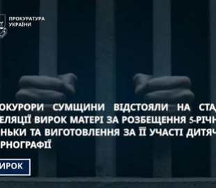 На Сумщині дали 8 років матері за розбещення 5-річної доньки та виготовлення дитячого порно