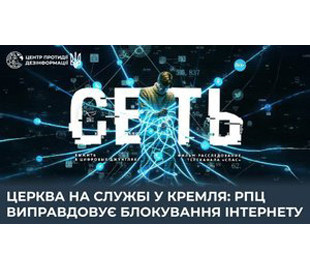 Маніпуляція релігією заради цензури: РПЦ допомагає Кремлю виправдовувати блокування інтернету, - ЦПД