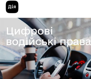 В уряді розповіли, коли запустять цифрові водійські права та техпаспорт