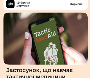 В Україні запустили додаток TacticMedAid, котрий навчить надавати першу медичну допомогу під час війни
