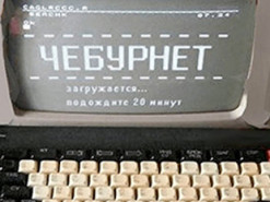 СМИ: Россия готовится к отключению от глобального интернета