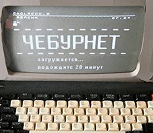 СМИ: Россия готовится к отключению от глобального интернета