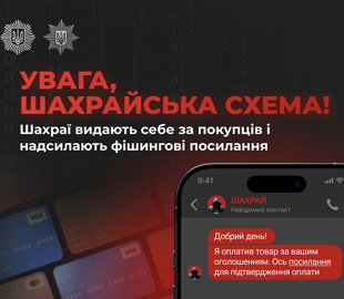 Поліцейські попереджують про фішингову схему, яку активно використовують шахраї